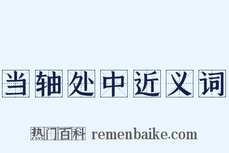 当轴处中近义词是什么意思的图片